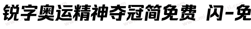 锐字奥运精神夺冠简免费 闪字体转换